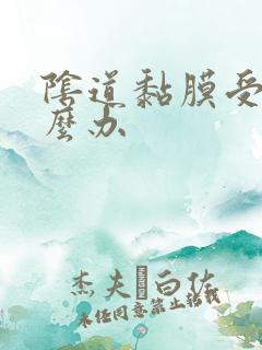 阴道黏膜受伤怎么办