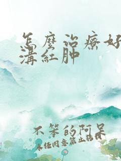 怎么治疗好冠状沟红肿