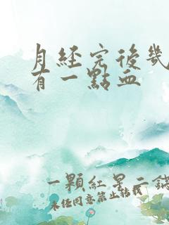 月经完后几天又有一点血