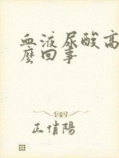 血液尿酸高是怎么回事