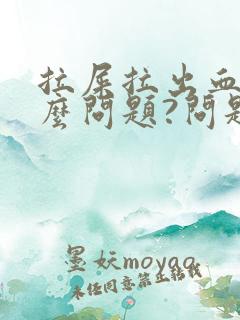 拉屎拉出血是什么问题?问题严重吗