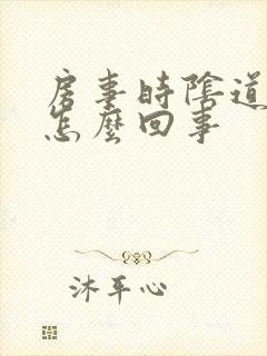 房事时阴道痒是怎么回事