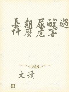 长期尿酸过高有什么危害