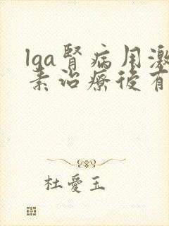 lga肾病用激素治疗后有什么副作用