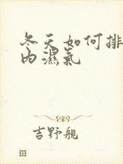 冬天如何排除体内湿气