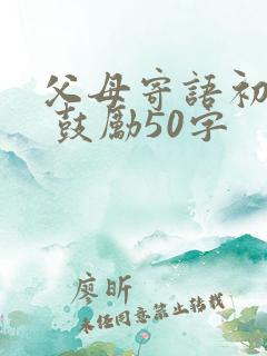 父母寄语初中生 鼓励50字