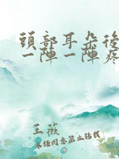 头部耳朵后上方一阵一阵疼是怎么回事