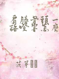 肩膀骨头一动就咯噔响怎么治疗