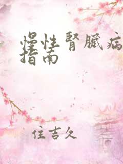 慢性肾脏病诊治指南