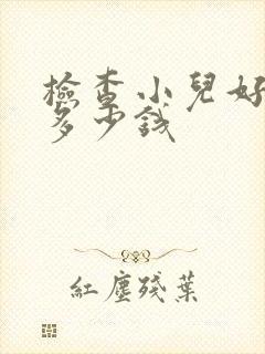 检查小儿好动症多少钱