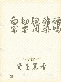 白细胞酯酶阳性需要用药吗