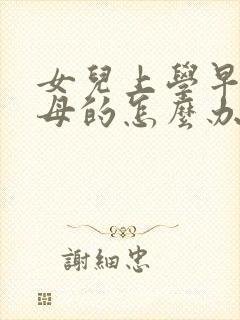 女儿上学早恋父母的怎么办