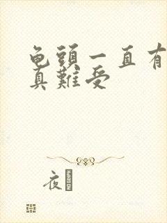 龟头一直有尿意真难受