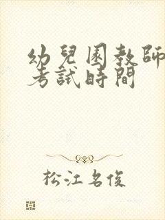 幼儿园教师资格考试时间