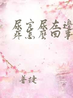 尿完尿左边小腹疼怎么回事女性