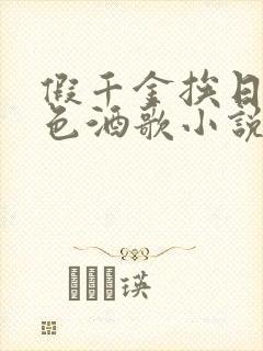 假千金挨日记暮色酒歌小说免费阅读