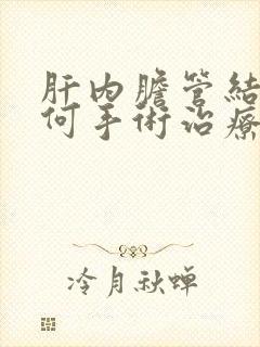 肝内胆管结石如何手术治疗