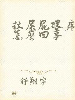 拉屎屁眼疼出血怎么回事