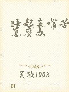 睡起来嘴苦口臭怎么办