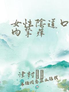 女性阴道口涨个肉揪痒