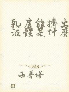 乳房能挤出白色液体是什么原因