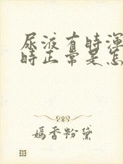 尿液有时浑浊有时正常是怎么回事