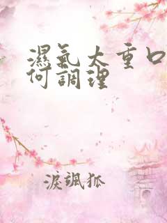 湿气太重口臭如何调理