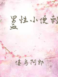 男性小便刺痛带血