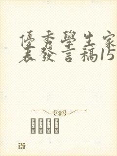 优秀学生家长代表发言稿15篇