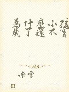 为什么小孩快两岁了还不会说话