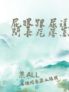 屁眼跟尿道口中间长疙瘩怎么回事