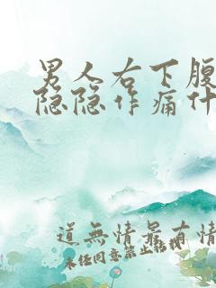 男人右下腹下面隐隐作痛什么原因