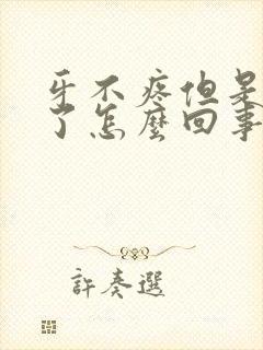 牙不疼但是脸肿了怎么回事儿