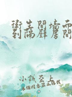 卫生间墙面渗水到隔壁房间咋办