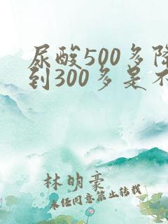 尿酸500多降到300多是不是好了