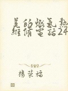 美的燃气热水器维修电话24小时服务