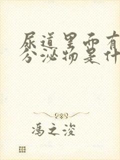 尿道里面有黄色分泌物是什么原因