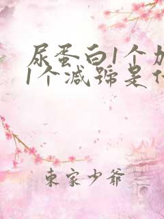 尿蛋白1个加号1个减号是什么意思