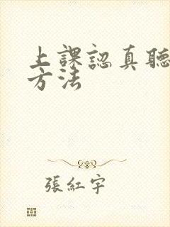 上课认真听讲的方法