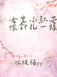 女生小肚子刺痛像针扎一样,一阵一阵的疼