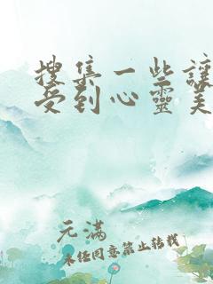 搜集一些让人感受到心灵美好的句子小学生