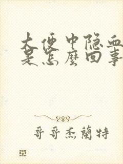 大便中隐血阳性是怎么回事