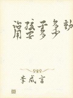 治孩子多动症费用要多少