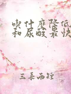 吃什么降低肌酐和尿酸最快