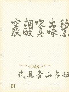 空调吹出的风有股酸臭味怎么回事