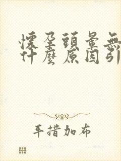 怀孕头晕无力是什么原因引起的