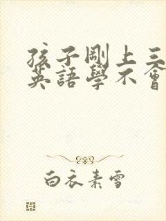 孩子刚上三年级英语学不会怎么办