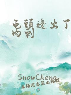 龟头边出了很多肉刺