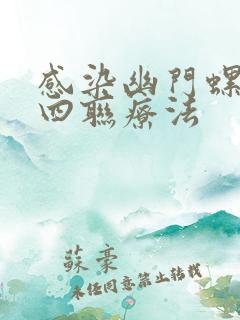 感染幽门螺杆菌四联疗法