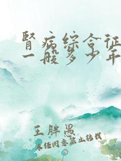 肾病综合征寿命一般多少年